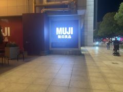 -MUJI无印良品(西湖银泰城店)