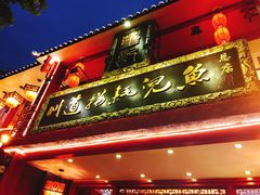 -川道拐耗儿鱼(置信路店)