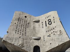 -沈阳“九·一八”历史博物馆