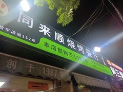 -同来顺烧烤餐厅(哈尔滨道店)