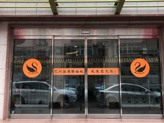 -新疆巴州金丝特餐厅(大钟寺店)