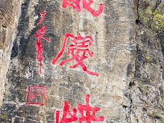-龙庆峡风景区