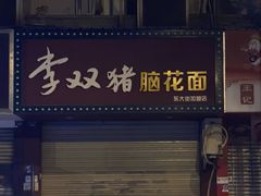 -李双猪脑花面(东大街店)