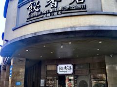 -飶香居(省博物馆店)