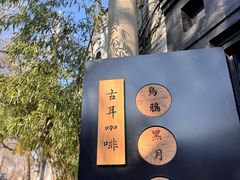 -古耳咖啡(北锣店)