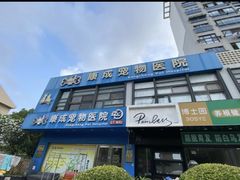 -康成宠物医院24H·CT·核磁共振