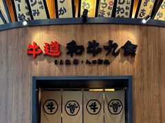 -牛道·和牛九食(市府恒隆广场店)