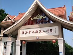 -南沙十九涌渔人码头-南门