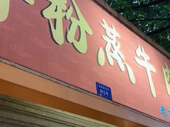 门面-百年粉蒸牛肉
