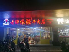 门面-老牌依强牛肉店(达道总店)
