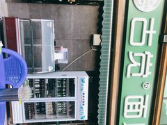 -古觉面片(凤城十路店)