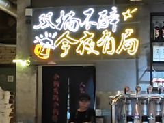 -有局·成都市井烧烤·精酿啤酒(双楠店)