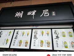 -湖畔居茶楼(湖滨店)