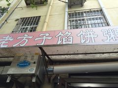 门面-老方子馅饼粥(台东店)
