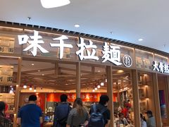 门面-味千拉面(瑞虹生活广场店)