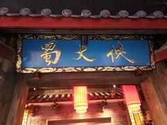 门面-蜀大侠火锅(寰球文化地标·总府店)