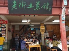 门面-高淳老街土菜馆(迎薰门店)