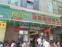 -穆彦华逍遥镇胡辣汤(岗坡路店)