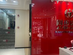 -同步齿科·数字化正畸种植口腔中心(前山店)