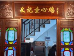 门面-文记壹心鸡(宝华路店)
