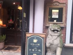 -古董花园(思南路42弄小区店)