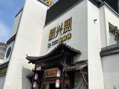 -寻宝记绍兴菜(鲁迅路店)