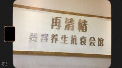 -再清椿美容