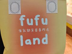 -fufuland·生乳舒芙蕾(北京·合生汇店)