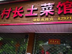 门面-老村长土菜馆(湖墅南路店)