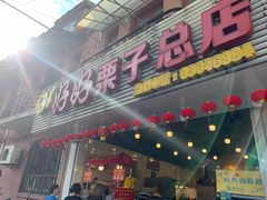 门面-好好栗子店(海宁总店)