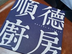 -味妙顺德厨房(绿地缤纷城店)