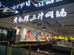 -黄记煌三汁焖锅(崇文门店)