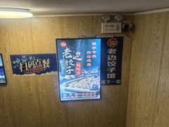 -老边饺子馆(东单店)