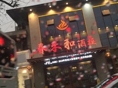 门面-春来和(汉城南路店)