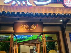 -渔乡米香·剁椒鱼头(四方坪店)