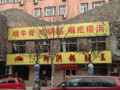门面-阿洪锅贴王(小吃城店)