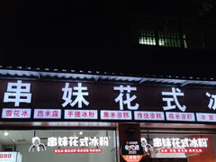 门面-串妹花式冰粉(乐山总店)