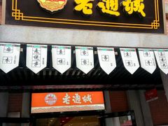 门面-老通城豆皮大王(吉庆街店)