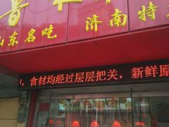 -鲁味斋(建设路店)