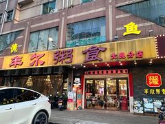 -丰尔粥食·顺德鱼生·干蒸排骨顺德菜(大良分店)