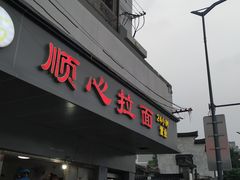 门面-顺心拉面馆(马道街店)