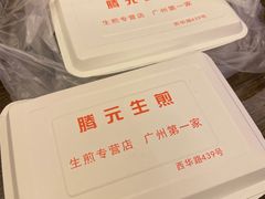 -腾元生煎(西华路店)