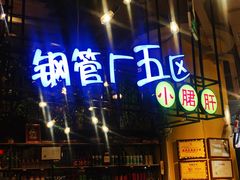 -钢管厂五区小郡肝串串香(南山店)