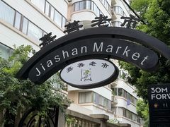 -嘉善老市