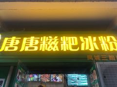 门面-糖糖冰粉(凤城三路总店)