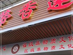 门面-蒂蒂香達濠魚丸