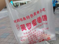 -老王芙蓉蛋卷饼(万达店)