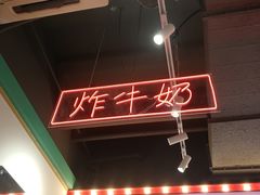 -五条人糖水铺-宽厚里店