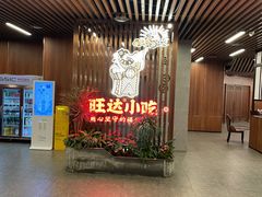 大堂-旺达·福州菜(正大广场店)