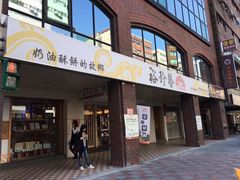 门面-裕珍馨(台北旗舰店)